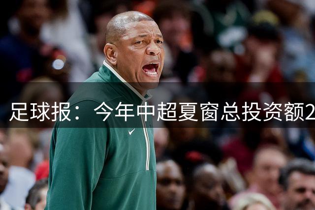 足球报：今年中超夏窗总投资额202万欧 浙江连续两年引进夏窗标王